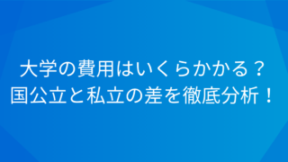 大学の費用はいくらかかる？国公立と私立の差を徹底分析！